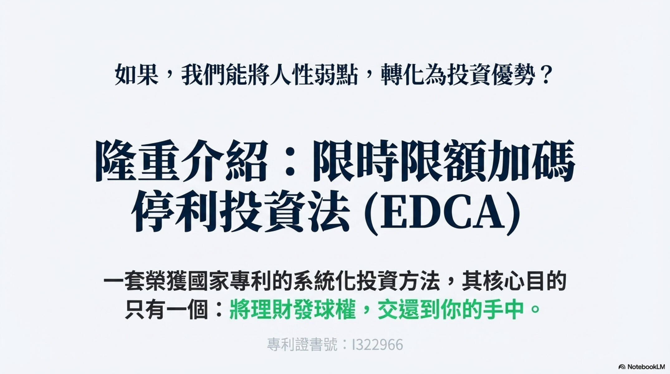 EDCA 投資法簡報 05